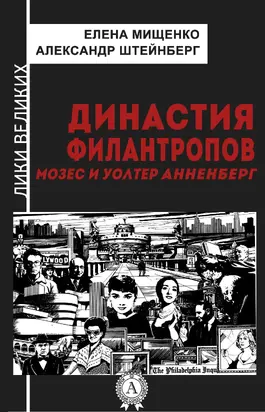 Династия филантропов. Мозес и Уолтер Анненберг