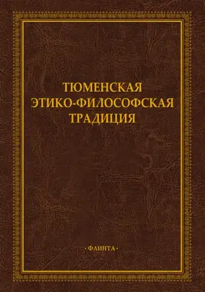 Тюменская этико-философская традиция