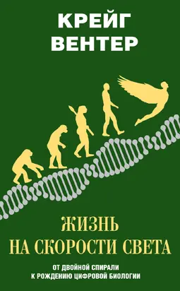 Жизнь на скорости света. От двойной спирали к рождению цифровой биологии