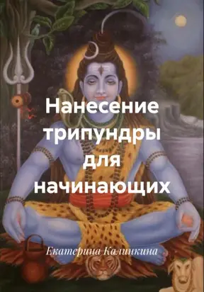 Нанесение трипундры для начинающих