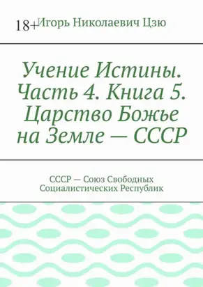 Учение Истины. Часть 4. Книга 5. Царство Божье на Земле – СССР. СССР – Союз Свободных Социалистических Республик