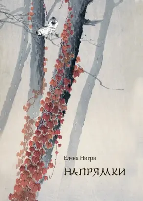 Напрямки. В стиле хокку