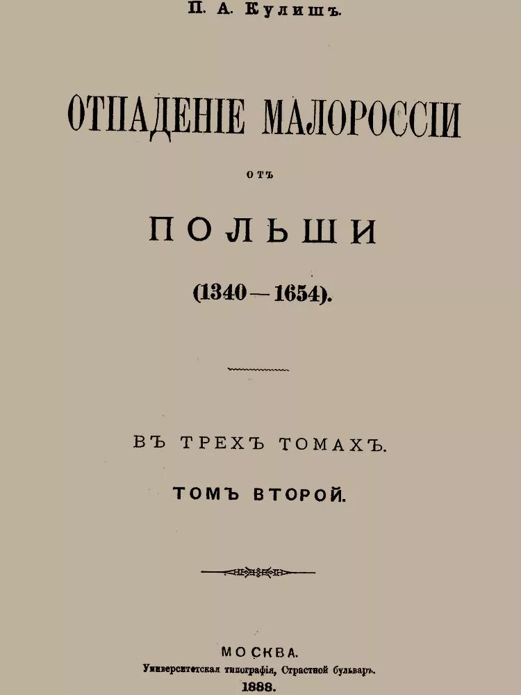 Отпадение Малороссии от Польши. Том 2