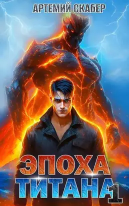 Эпоха Титана