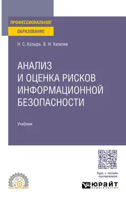 Анализ и оценка рисков информационной безопасности. Учебник для СПО
