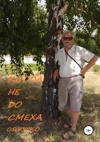 Когда не до смеха