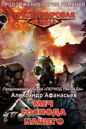 Меч Господа нашего [litres]