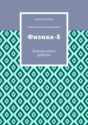 Физика-8. Контрольные работы