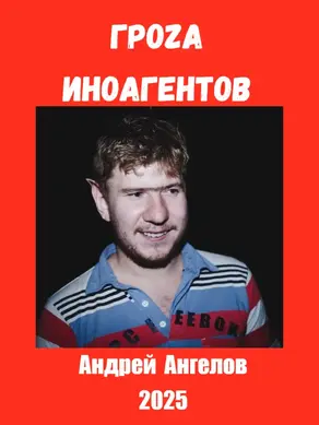 Гроза иноагентов