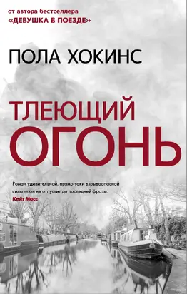 Тлеющий огонь [Литрес]