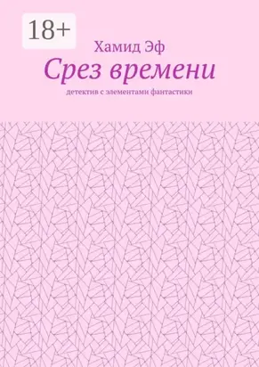 Срез времени. Детектив с элементами фантастики