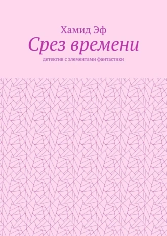 Срез времени. Детектив с элементами фантастики