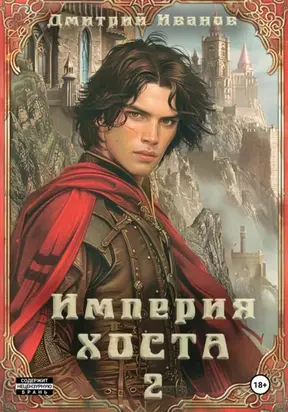 Империя Хоста. Граф