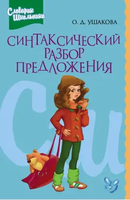 Синтаксический разбор предложения