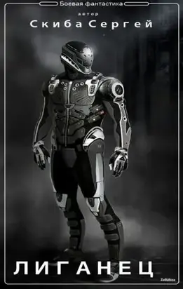Лиганец (СИ) [Вселенная EVE-online]