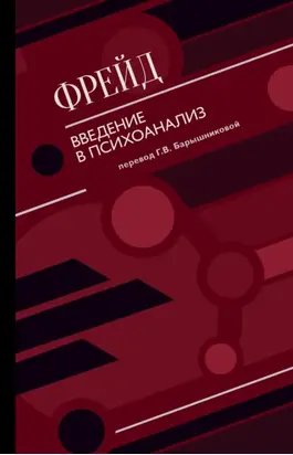 Введение в психоанализ (сборник)