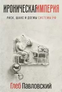 Ироническая империя. Риск, шанс и догмы Системы РФ
