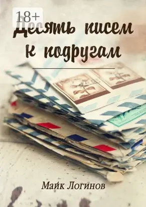 Десять писем к подругам. Рассказы