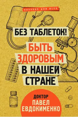 Без таблеток! Быть здоровым в нашей стране