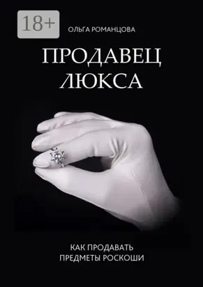 Продавец люкса. Как продавать предметы роскоши