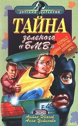 Тайна зеленого «БМВ»