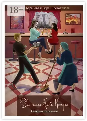 За чашкой кофе. Сборник рассказов