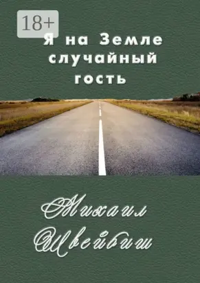 Я на Земле случайный гость