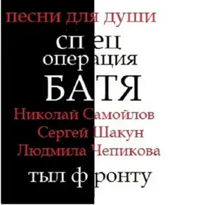 спец операция БАТЯ