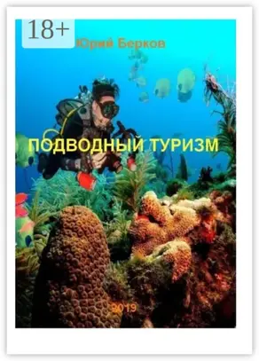 Подводный туризм