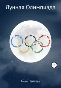 Лунная Олимпиада [litres самиздат]