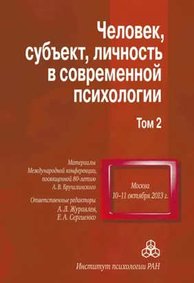 Человек, субъект, личность в современной психологии. Материалы Международной конференции, посвященной 80-летию А. В. Брушлинского. Том 2