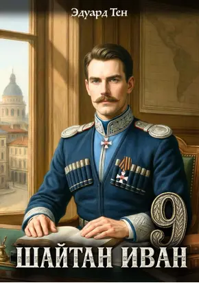 Шайтан Иван 9.