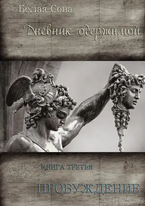 Дневник одержимой. Пробуждение [СИ]