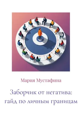 Заборчик от негатива: гайд по личным границам