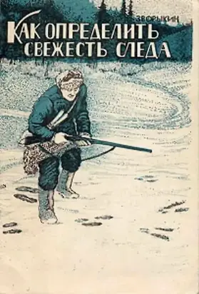 Как определить свежесть следа