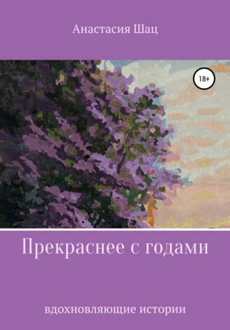 Прекраснее с годами