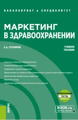 Маркетинг в здравоохранении и еПриложение: Тесты. (Бакалавриат, Специалитет). Учебное пособие.