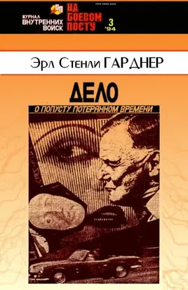 Дело о попусту потерянном времени