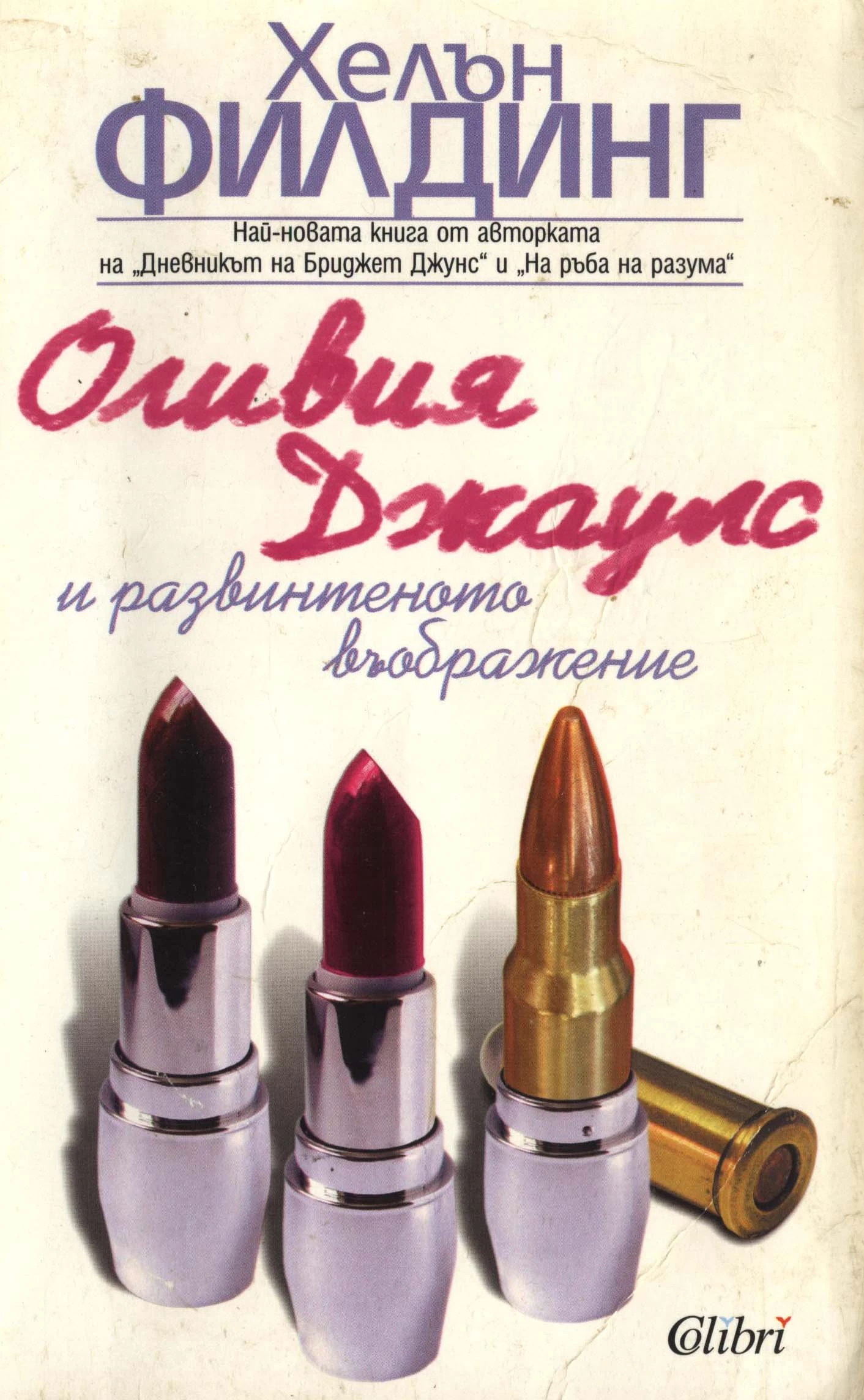 Оливия Джаулс и развинтеното въображение