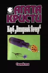 Клуб „Вторник вечер“