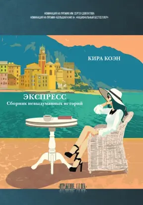 Экспресс. Сборник невыдуманных историй