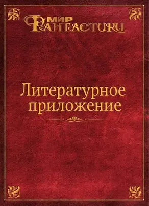 Мир фантастики. Литературное приложение, 2010 № 12