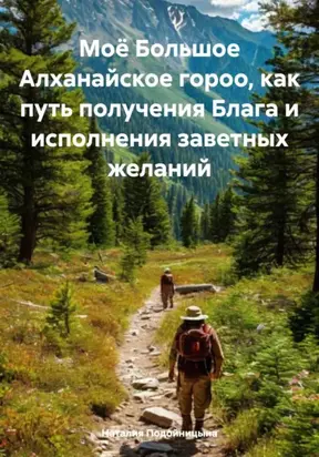 Моё Большое Алханайское гороо, как путь получения Блага и исполнения заветных желаний