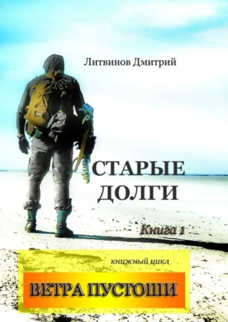 Старые долги. Книга 1. Книжный цикл «Ветра Пустоши»