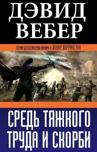 Средь тяжкого труда и скорби [СИ]