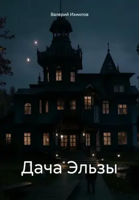 Дача Эльзы