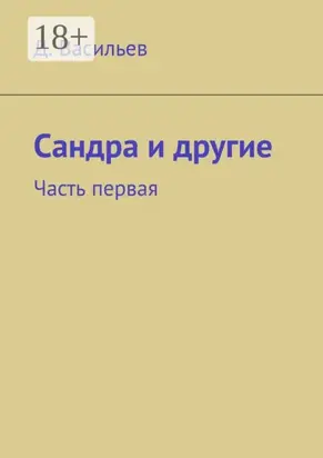 Сандра и другие. Часть первая