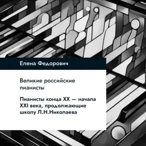 Пианисты конца ХХ-начала ХХI века, продолжающие школу Л.Н.Николаева