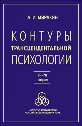 Контуры трансцендентальной психологии. Книга 2