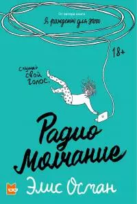 Радио молчание [litres]